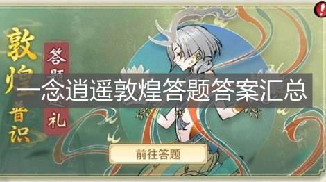 《一念逍遥》敦煌答题答案汇总