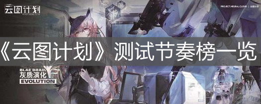 《云图计划》测试节奏榜一览