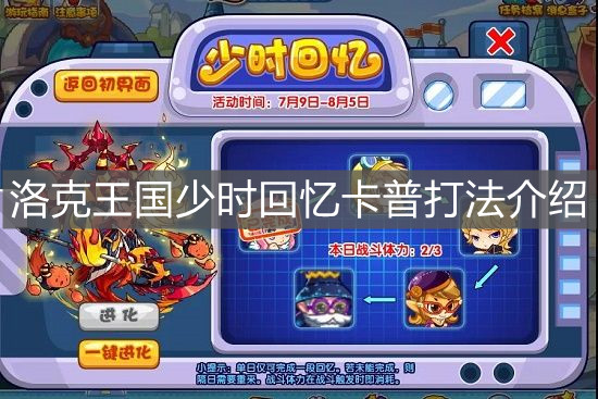 《洛克王国》少时回忆卡普打法介绍