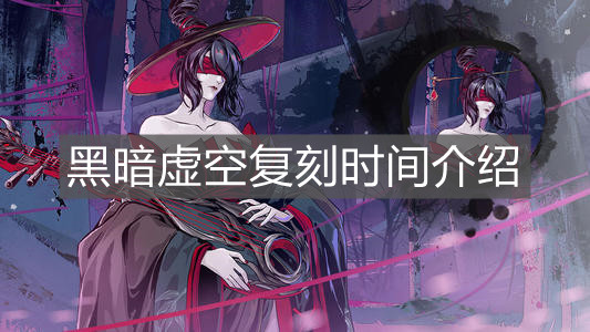 《影之刃3》黑暗虚空复刻时间介绍