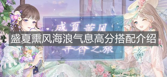 《奇迹暖暖》盛夏熏风海浪气息高分搭配介绍