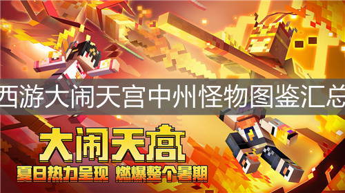 《我的世界》西游大闹天宫中州怪物图鉴汇总