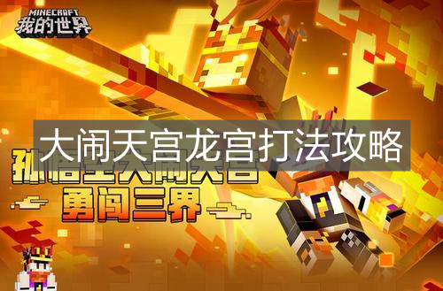 《我的世界手游》大闹天宫龙宫打法攻略