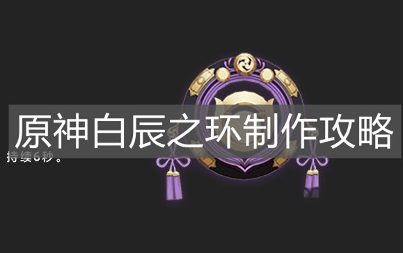 《原神手游》白辰之环制作攻略