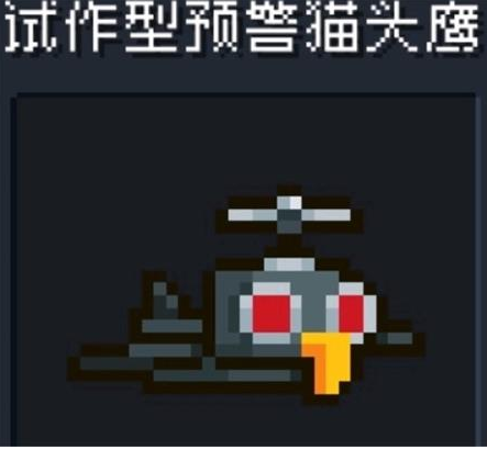 《元气骑士》试做型预警猫头鹰打法攻略
