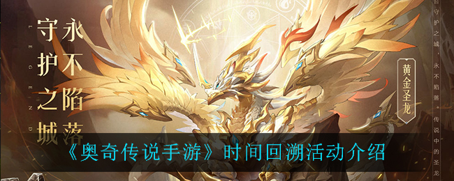 《奥奇传说手游》时间回溯活动介绍