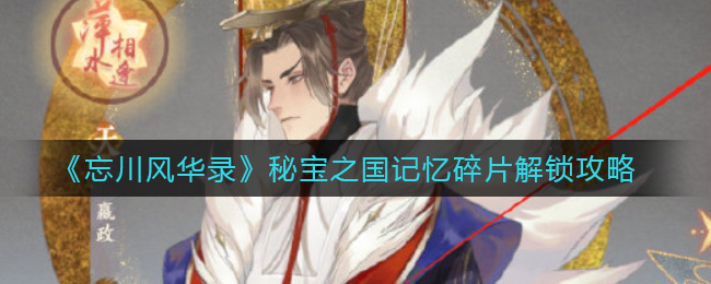 《忘川风华录》秘宝之国记忆碎片解锁攻略