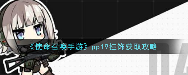 《使命召唤手游》pp19挂饰获取攻略