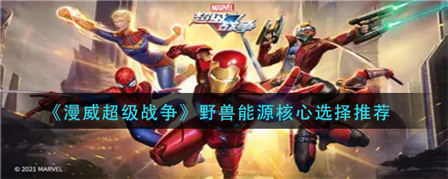 《漫威超级战争》野兽能源核心选择推荐