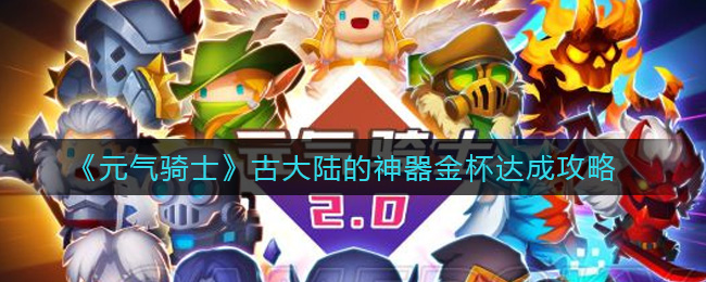 《元气骑士》古大陆的神器金杯达成攻略