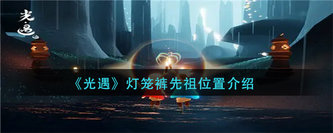 《光遇》灯笼裤先祖位置介绍