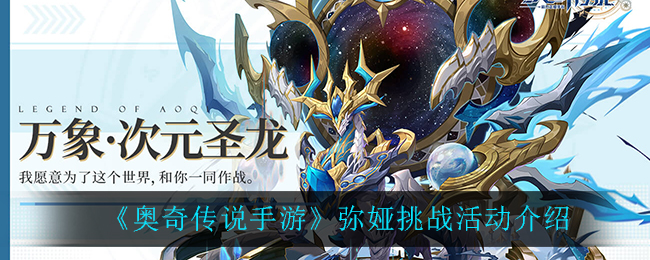 《奥奇传说手游》弥娅挑战活动介绍