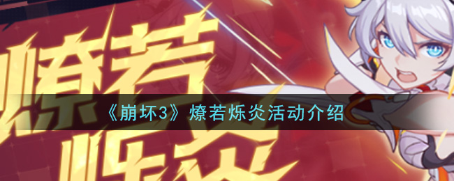 《崩坏3》燎若烁炎活动介绍