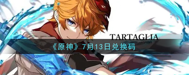 《原神》7月13日兑换码