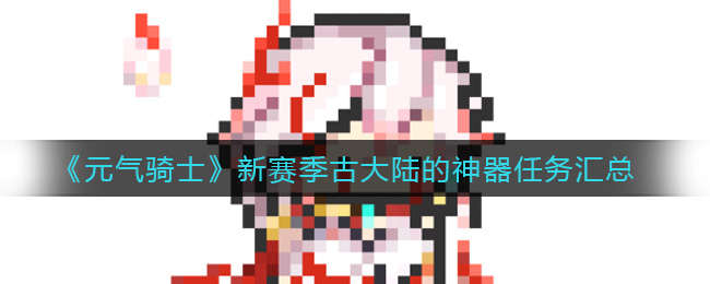 《元气骑士》新赛季古大陆的神器任务汇总