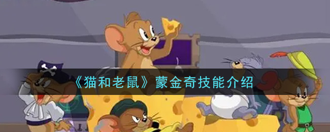 《猫和老鼠》蒙金奇技能介绍