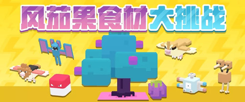《宝可梦大探险》风茄果食材大挑战活动介绍