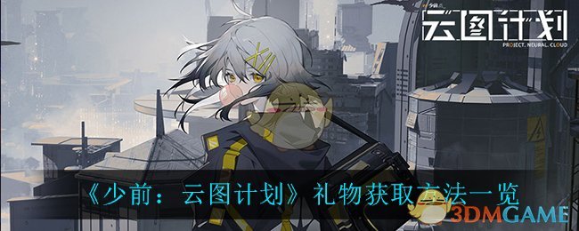 《少前：云图计划》礼物获取方法一览