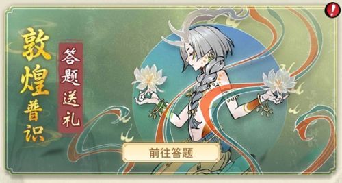 《一念逍遥》古敦煌的壁画大多是用哪种颜料上色答案介绍