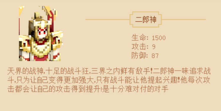 《我的世界》西游大闹天宫二郎神介绍