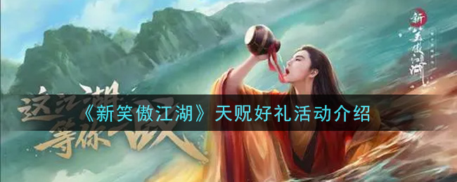 《新笑傲江湖》天贶好礼活动介绍