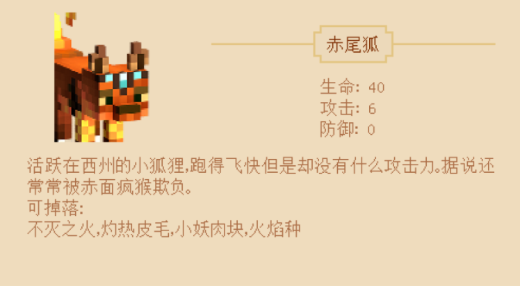 《我的世界》西游大闹天宫赤尾狐介绍