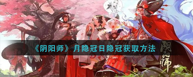 《阴阳师》月隐冠日隐冠获取方法