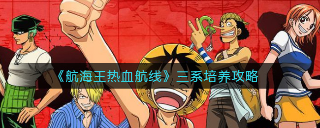 《航海王热血航线》三系培养攻略