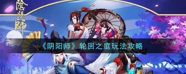 《阴阳师》轮回之庭玩法攻略