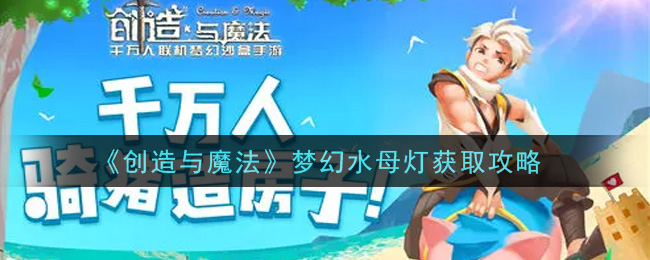 《创造与魔法》梦幻水母灯获取攻略