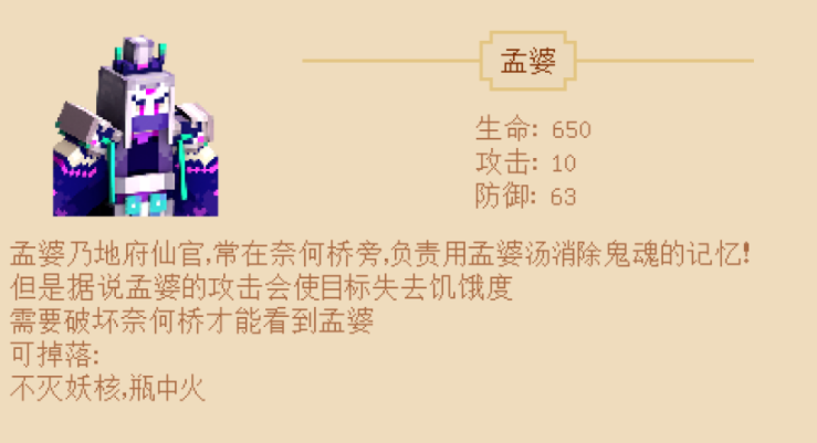 《我的世界》西游大闹天宫孟婆介绍