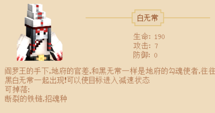 《我的世界》西游大闹天宫白无常介绍