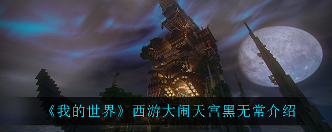《我的世界》西游大闹天宫黑无常介绍