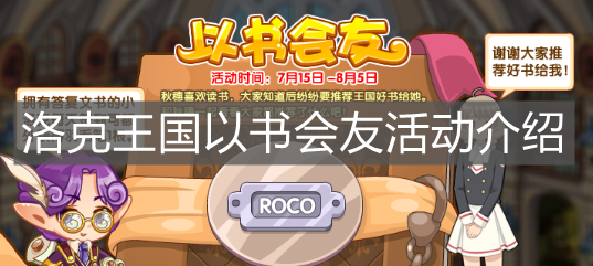 《洛克王国》以书会友活动介绍