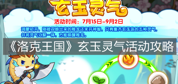 《洛克王国》玄玉灵气活动攻略