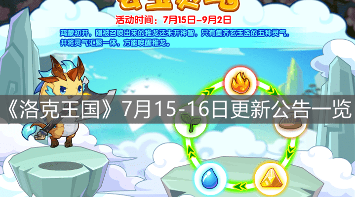 《洛克王国》7月15-16日更新公告一览
