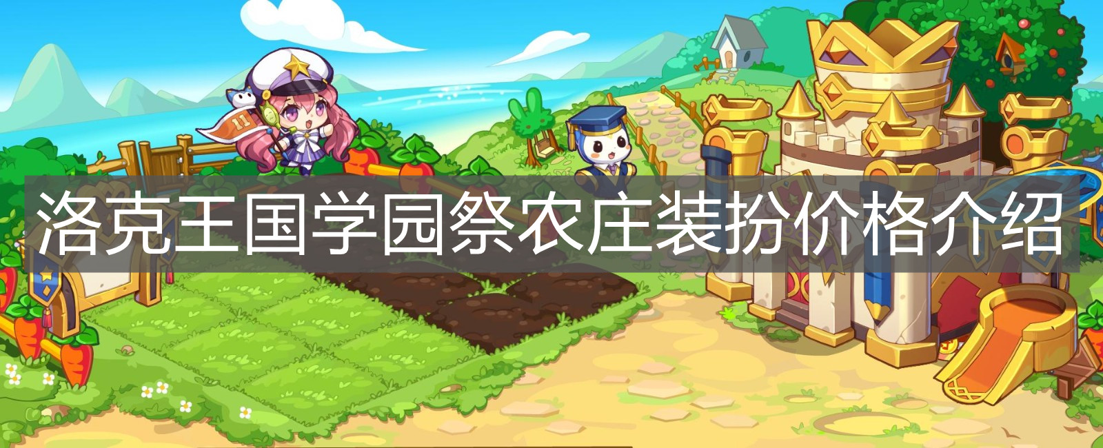 《洛克王国》学园祭农庄装扮价格介绍