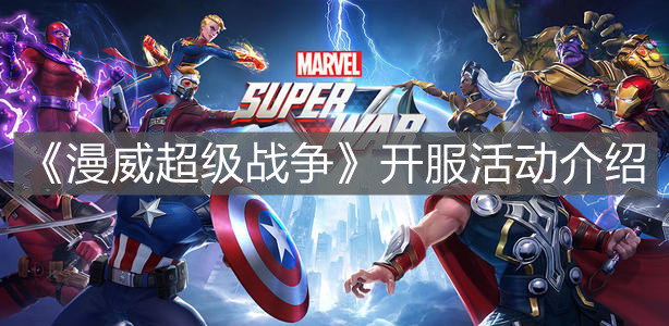 《漫威超级战争》开服活动介绍