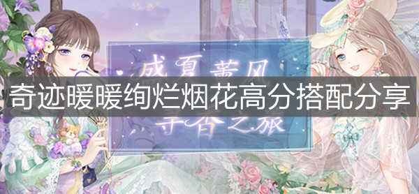 《奇迹暖暖》绚烂烟花高分搭配分享