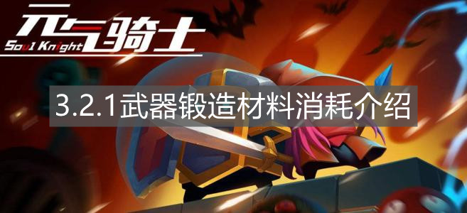 《元气骑士》3.2.1武器锻造材料消耗介绍