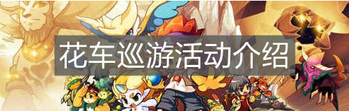 《洛克王国》花车巡游活动介绍