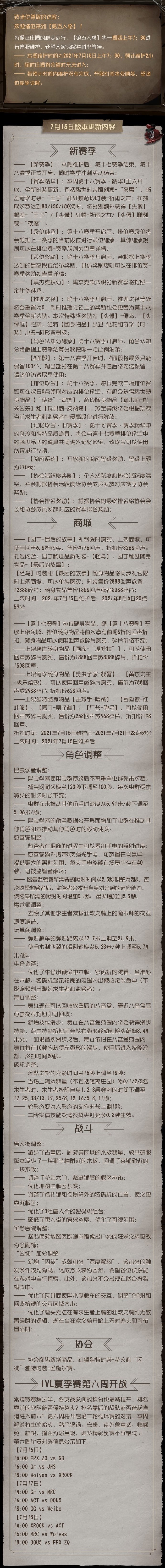 《第五人格》7月15日更新内容介绍