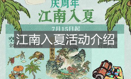 《江南百景图》江南入夏活动介绍