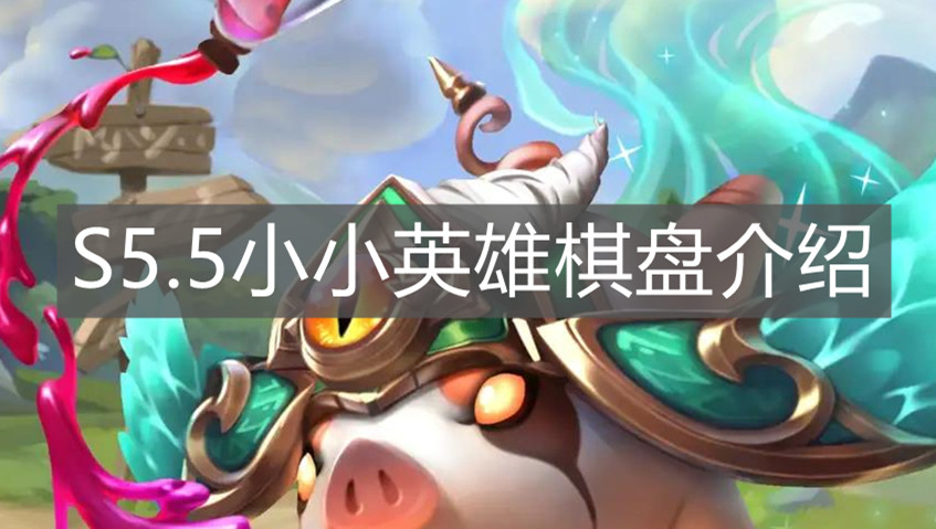 《云顶之弈手游》S5.5小小英雄棋盘介绍