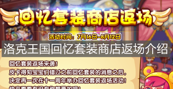 《洛克王国》回忆套装商店返场介绍
