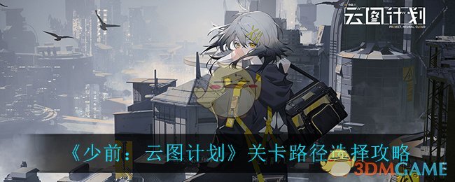 《少前：云图计划》关卡路径选择攻略