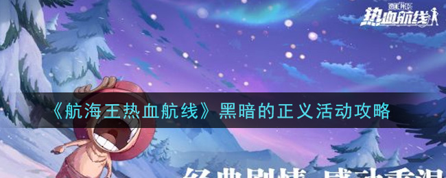 《航海王热血航线》黑暗的正义活动攻略