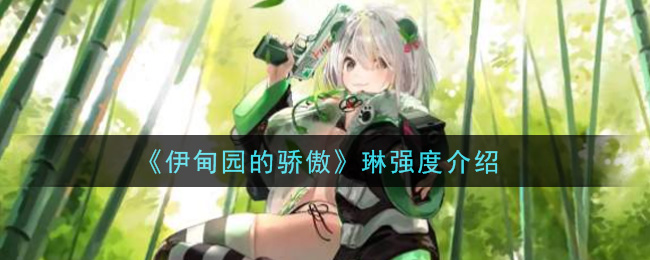 《伊甸园的骄傲》琳强度介绍