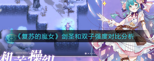 《复苏的魔女》剑圣和双子强度对比分析
