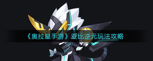 《奥拉星手游》亚比逆元玩法攻略
